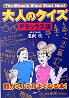 大人のクイズ : 頭がミルミルよくなる本! : デラックス版