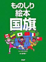 ものしり絵本国旗