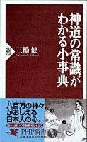 神道の常識がわかる小事典 ＜PHP新書＞