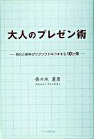大人のプレゼン術 : 自分と相手がワクワクドキドキする10か条