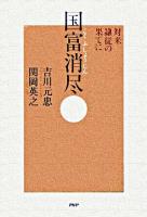 国富消尽 : 対米隷従の果てに