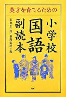 英才を育てるための小学校「国語」副読本