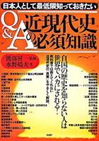 「Q&A」近現代史の必須知識 : 日本人として最低限知っておきたい
