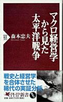 マクロ経営学から見た太平洋戦争 ＜PHP新書＞