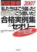 私たちはこう言った!こう書いた!合格実例集&セオリー : エントリーシート、履歴書、面接、志望動機、自己PR : 内定勝者 2007