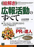 「絵解き」広報活動のすべて : プレスリリースの作り方からメディア対応まで ＜Business selection＞