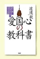 愛国心の教科書 : 誇り高く生きるための五十の話
