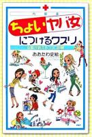 「ちょいヤバ女」につけるクスリ : 女医が教えるココロ診断