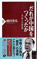 だれが中国をつくったか : 負け惜しみの歴史観 ＜PHP新書＞