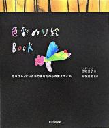 色彩ぬり絵book : カラフル・マンダラであなたの心が見えてくる