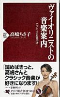 ヴァイオリニストの音楽案内 : クラシック名曲50選 ＜PHP新書＞