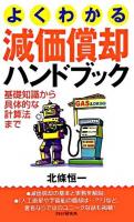よくわかる減価償却ハンドブック : 基礎知識から具体的な計算法まで