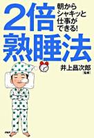 2倍熟睡法 : 朝からシャキッと仕事ができる!