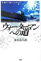 ウォーターマンへの道 : 本物の「強さ」を求めて
