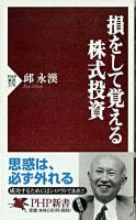 損をして覚える株式投資 ＜PHP新書＞