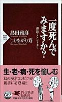 一度死んでみますか? : 漫談・メメントモリ ＜PHP新書＞