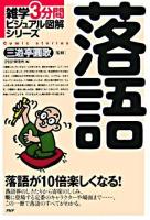 落語 : 落語が10倍楽しくなる! ＜雑学3分間ビジュアル図解シリーズ＞