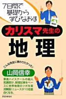 カリスマ先生の地理 : 7日間で基礎から学びなおす