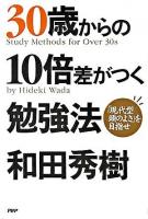 30歳からの10倍差がつく勉強法 : 「現代型頭のよさ」を目指せ
