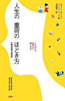 人生の重荷のほどき方 : こだわりを手放して楽になる
