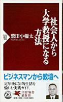 社会人から大学教授になる方法 ＜PHP新書＞