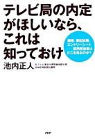 テレビ局の内定がほしいなら、これは知っておけ : 面接、筆記試験、エントリーシート-採用担当者はどこを見るのか?