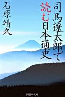 司馬遼太郎で読む日本通史