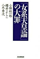 「女系天皇論」の大罪