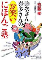 弥次さん喜多さんのお笑いにほんご塾