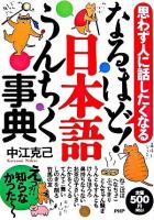 思わず人に話したくなるなるほど!日本語うんちく事典