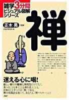 禅 : 迷える心に喝! ＜雑学3分間ビジュアル図解シリーズ＞