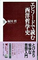 エピソードで読む西洋哲学史 ＜PHP新書＞