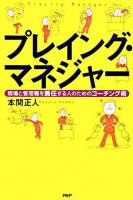 プレイング・マネジャー : 現場と管理職を兼任する人のためのコーチング術