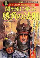 関ケ原に学ぶ勝負の法則 : 図解 : 天下を分けた戦国最大の合戦