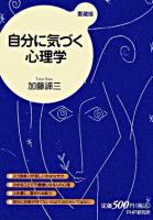 自分に気づく心理学 愛蔵版.
