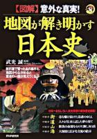 地図が解き明かす日本史 : 「図解」意外な真実!