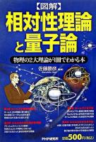 「図解」相対性理論と量子論 : 物理の2大理論が1冊でわかる本
