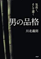 男の品格 : 気高く、そして潔く