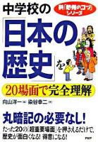 中学校の「日本の歴史」を20場面で完全理解 ＜新「勉強のコツ」シリーズ＞