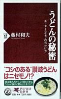 うどんの秘密 : ホンモノ・ニセモノの見分け方 ＜PHP新書＞