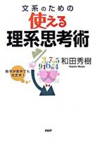 文系のための使える理系思考術 : 数字が苦手でも大丈夫!