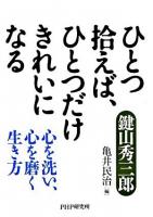 ひとつ拾えば、ひとつだけきれいになる : 心を洗い、心を磨く生き方