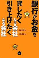銀行がお金を貸したくなる会社、引き上げたくなる会社