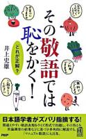 その敬語では恥をかく!