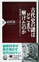 古代史の謎はどこまで解けたのか : 戦後発掘された遺跡が語る日本のルーツ ＜PHP新書＞