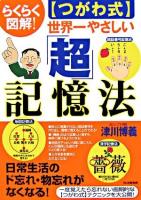 「つがわ式」世界一やさしい「超」記憶法 : らくらく図解!