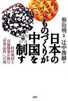 日本のものづくりが中国を制す : 旺旺集団と岩塚製菓が挑む「世界品質」への道
