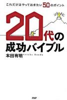 20代の成功バイブル : これだけはやっておきたい50のポイント