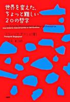 世界を変えた、ちょっと難しい20の哲学