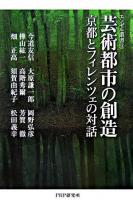 芸術都市の創造 : 京都とフィレンツェの対話 ＜エンゼル叢書 9＞